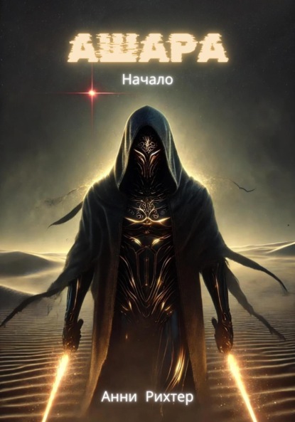 Скачать книгу Ашара. Начало