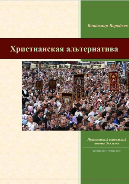 Скачать книгу Христианская альтернатива