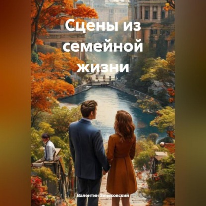 Скачать книгу Сцены из семейной жизни