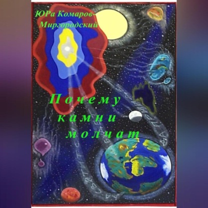 Почему камни молчат