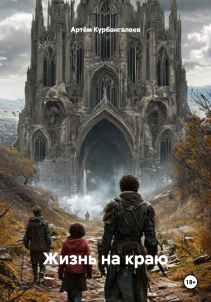 Скачать книгу Жизнь на краю