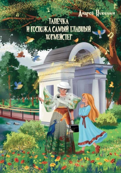Скачать книгу Танечка и Госпожа Самый Главный Хормейстер