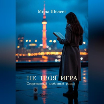 Скачать книгу НЕ ТВОЯ ИГРА