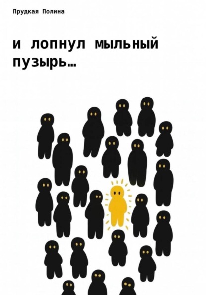 Скачать книгу И лопнул мыльный пузырь…