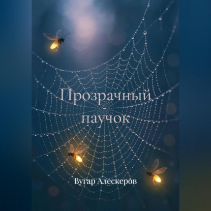 Скачать книгу Прозрачный паучок