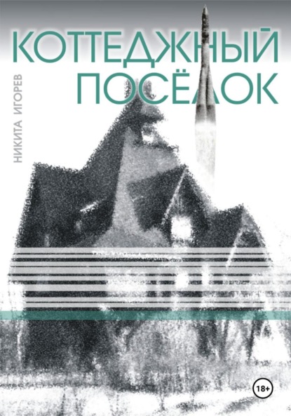 Скачать книгу Коттеджный посёлок