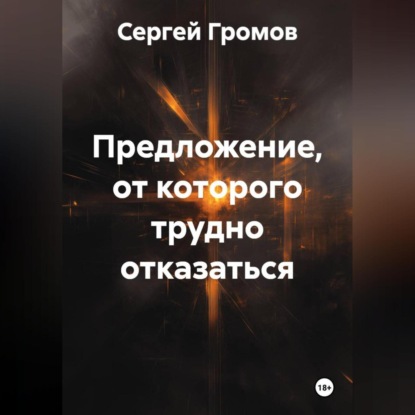 Скачать книгу Предложение, от которого трудно отказаться