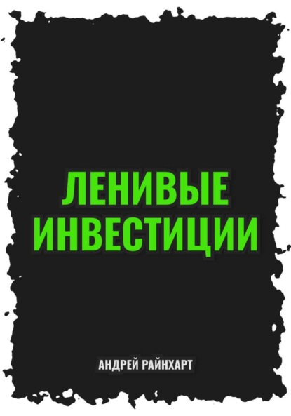 Скачать книгу Ленивые инвестиции