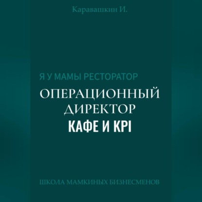 Скачать книгу Я у мамы ресторатор: Операционный Директор кафе и KPI