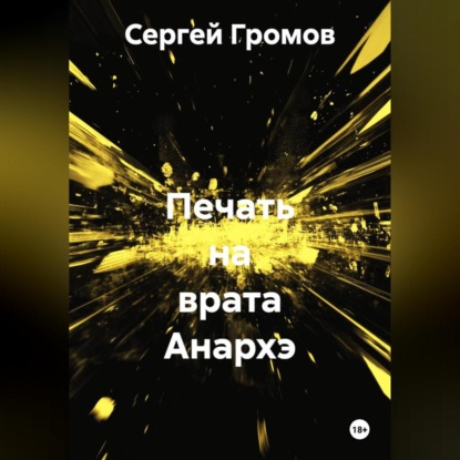 Скачать книгу Печать на врата Анархэ