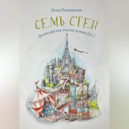 Скачать книгу Семь стен