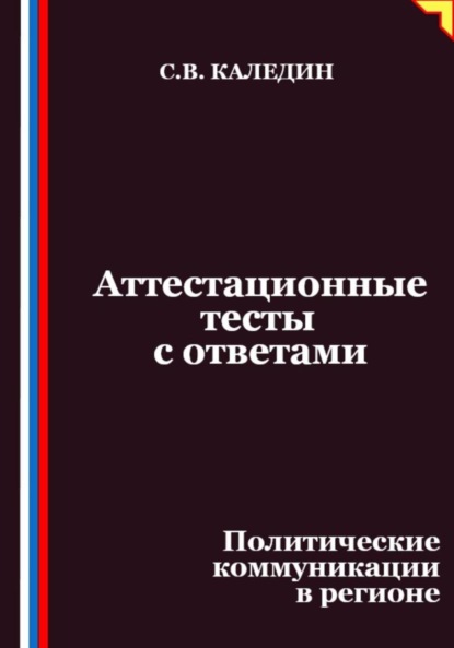 Скачать книгу Аттестационные тесты с ответами. Политические коммуникации в регионе