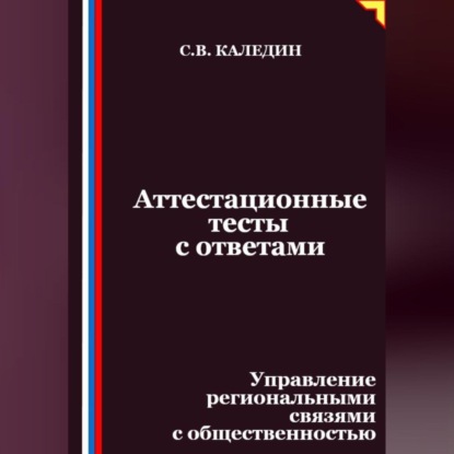 Скачать книгу Аттестационные тесты с ответами. Управление региональными связями с общественностью