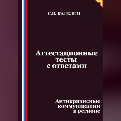 Скачать книгу Аттестационные тесты с ответами. Антикризисные коммуникации в регионе