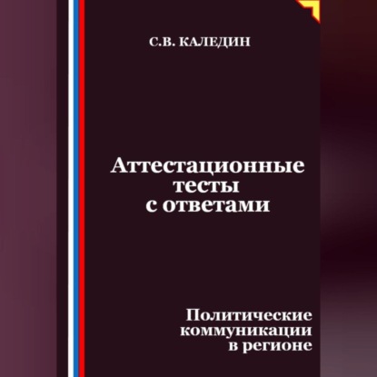 Скачать книгу Аттестационные тесты с ответами. Политические коммуникации в регионе