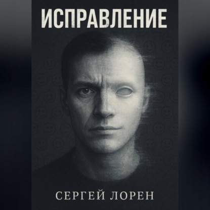 Скачать книгу Исправление