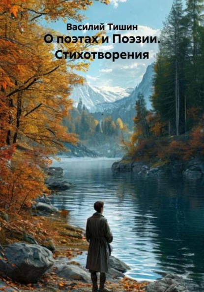 Скачать книгу О поэтах и Поэзии. Стихотворения