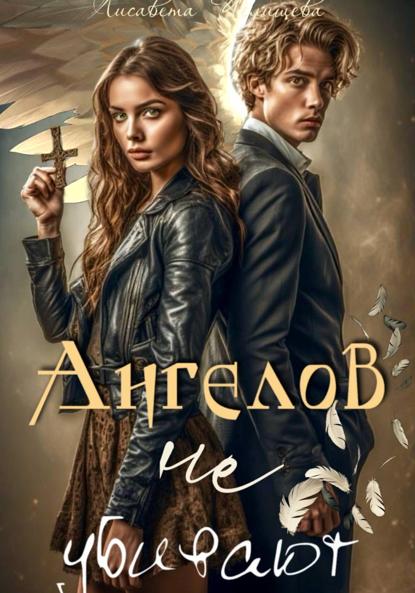 Скачать книгу Ангелов не убивают