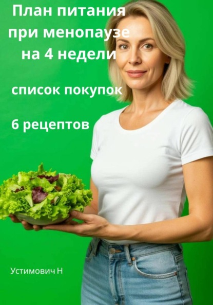 Скачать книгу План питания во время менопаузы