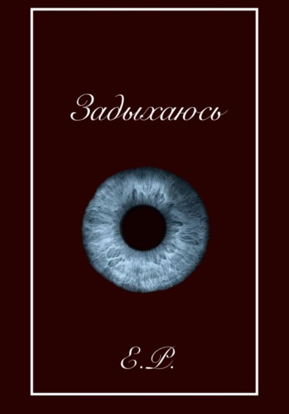 Скачать книгу Задыхаюсь