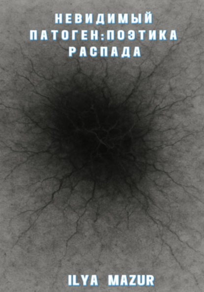 Скачать книгу Невидимый Патоген: Поэтика Распада