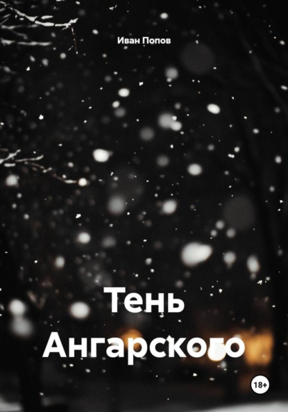 Скачать книгу Тень Ангарского