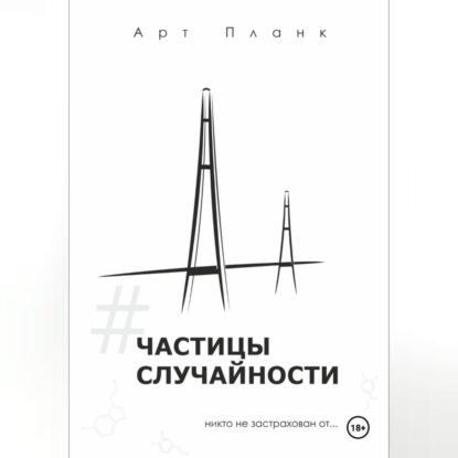 Скачать книгу Частицы случайности