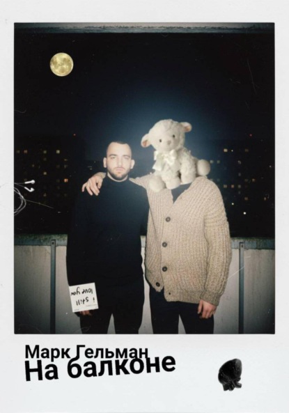 Скачать книгу На балконе