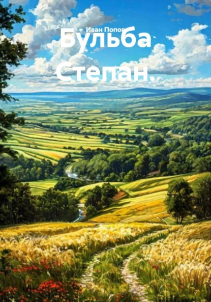 Скачать книгу Бульба Степан.