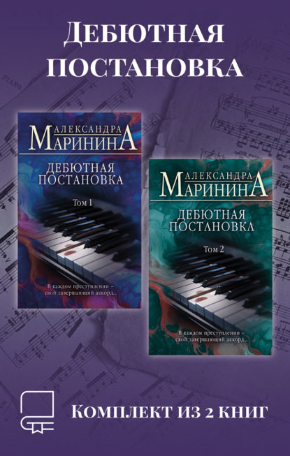 Скачать книгу Дебютная постановка. Комплект из 2 книг