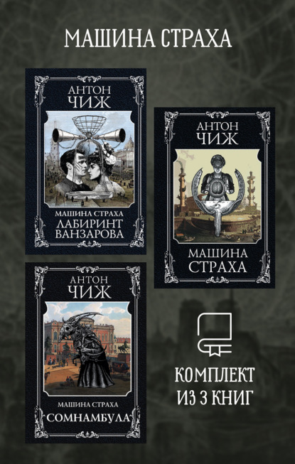 Скачать книгу Машина страха. Комплект из 3 книг