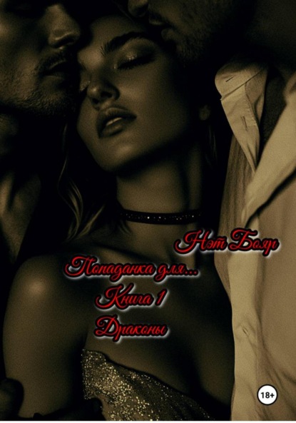 Скачать книгу Попаданка для… Книга 1. Драконы