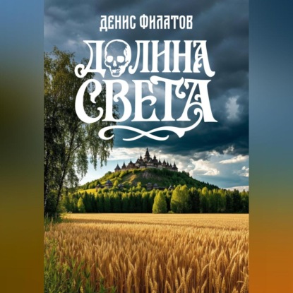 Скачать книгу Долина Света