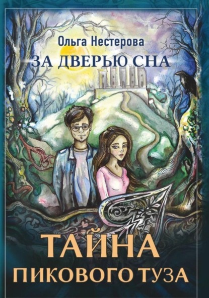 Скачать книгу За дверью сна: тайна пикового туза
