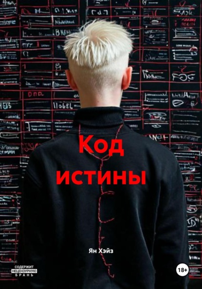 Скачать книгу Код истины