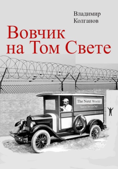 Скачать книгу Вовчик на Том Свете