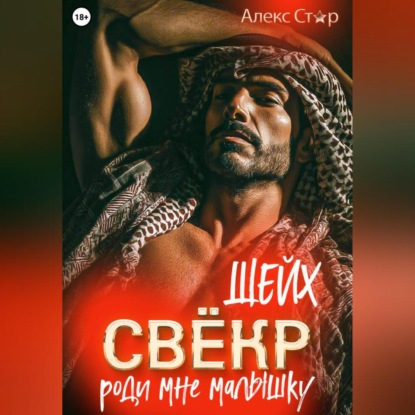 Скачать книгу Свёкр-шейх. Роди мне малышку