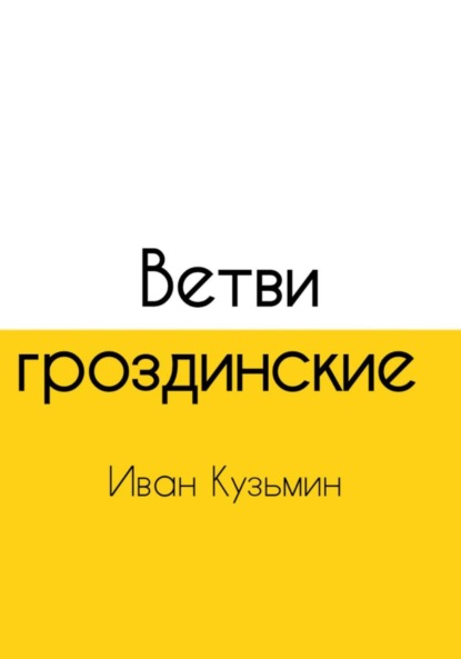 Скачать книгу Ветви гроздинские