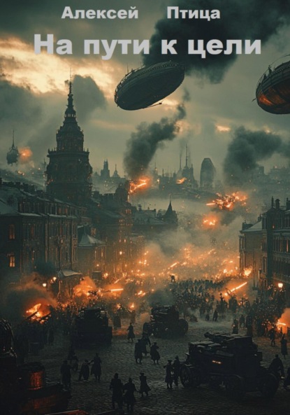 Скачать книгу На пути к цели
