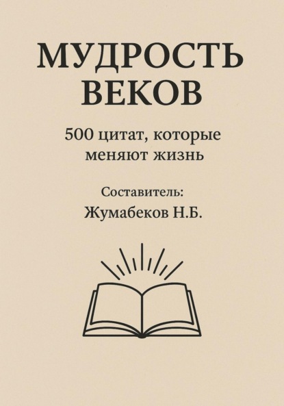 Скачать книгу Мудрость веков