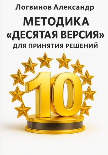 Скачать книгу Методика «Десятая версия» для принятия решений