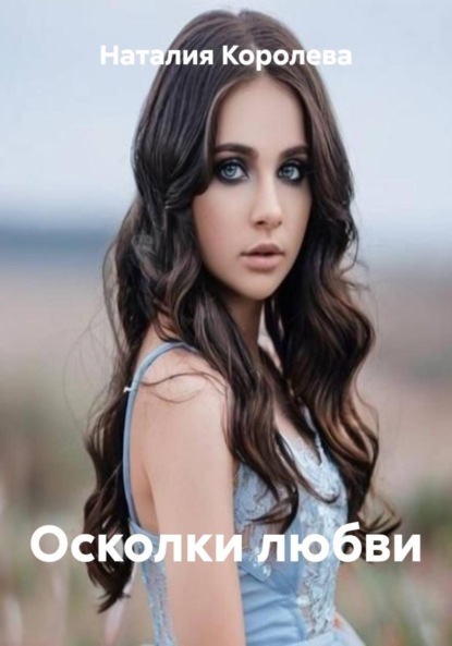 Скачать книгу Осколки любви