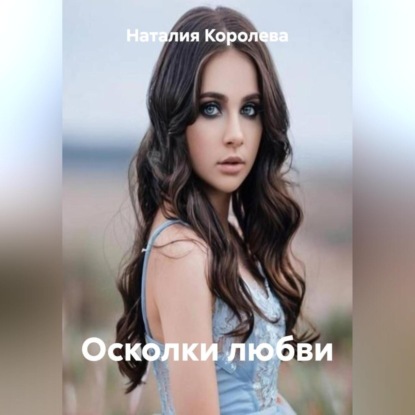 Скачать книгу Осколки любви