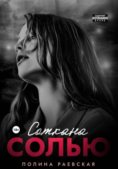 Соткана солью