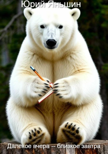 Скачать книгу Далёкое вчера – близкое завтра