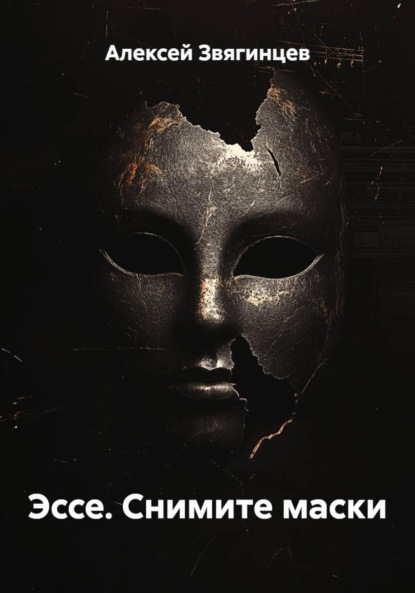 Скачать книгу Эссе. Снимите маски