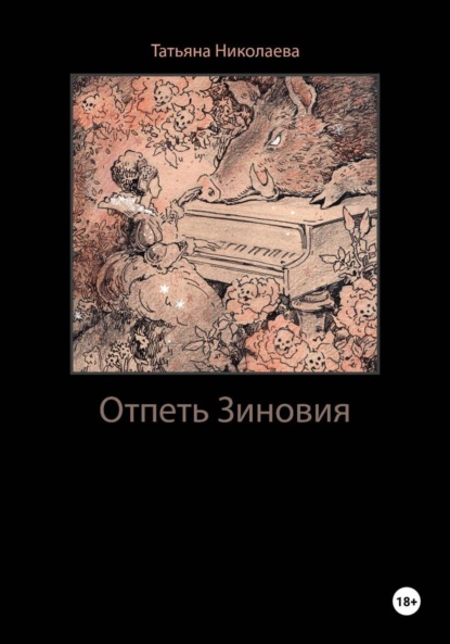 Скачать книгу Отпеть Зиновия