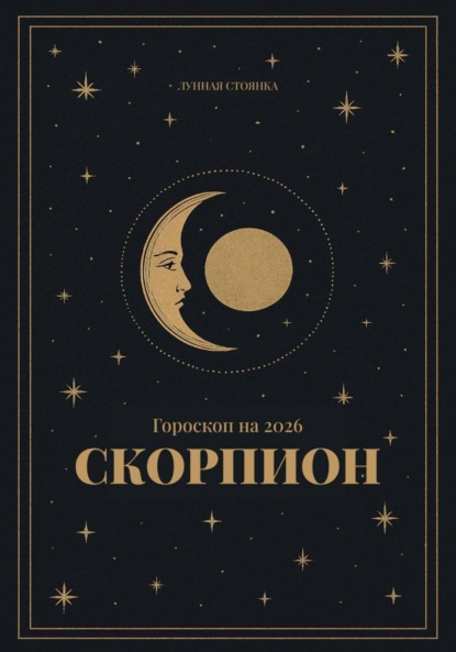 Скачать книгу Гороскоп на 2026. Скорпион