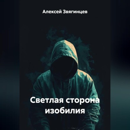 Скачать книгу Светлая сторона изобилия