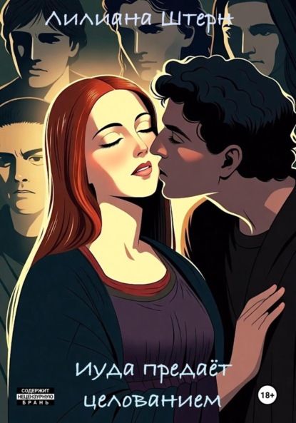 Скачать книгу Иуда предаёт целованием